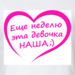 Еще неделю эта девочка НАША!