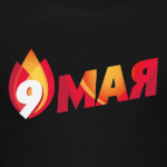 День Победы - 9 мая