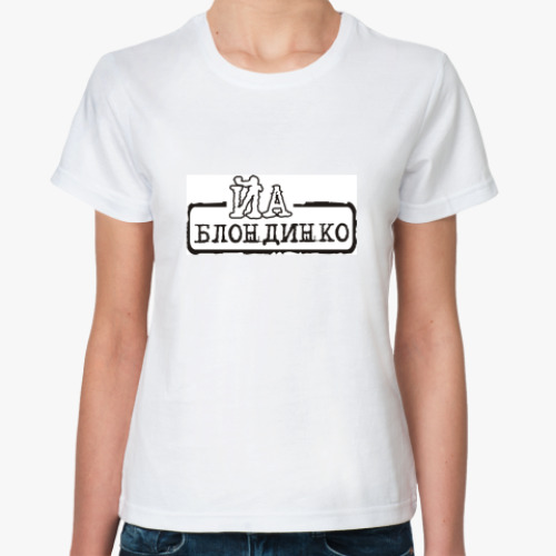 Классическая футболка с принтом Йа блондинко