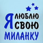 Я люблю свою Миланку