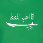 Я люблю котиков