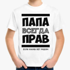 Папа всегда Прав!
