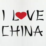 Я люблю китай