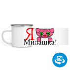 Кружка металлическая белая (круговая запечатка)