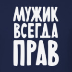 Мужик всегда прав.