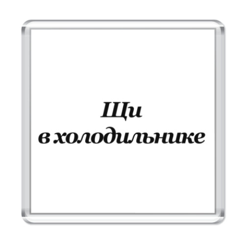 Магнит с принтом Щи