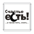 Магнит 6.5 x 6.5 см Счастье есть!