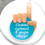   Лучший свекр