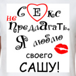 Секс не предлагать!