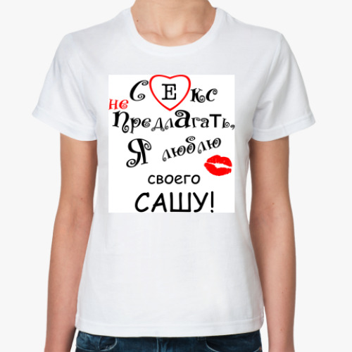 Классическая футболка с принтом Секс не предлагать!