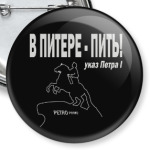 В ПИТЕРЕ - ПИТЬ