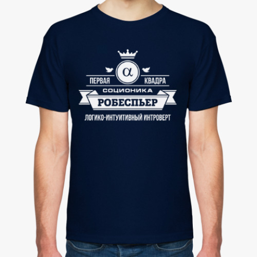Футболка с принтом Социотип 'Робеспьер'