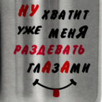 Хватит раздевать меня глазами