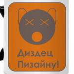 Диздец пизайну!!!