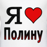 Я люблю Полину