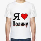  Я люблю Полину
