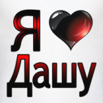  Я люблю Дашу