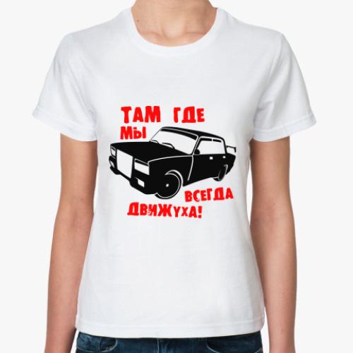Классическая футболка с принтом Там где мы, всегда движуха!