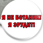 Я эрудит