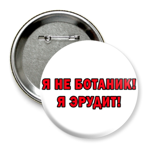 Значок 75мм с принтом Я эрудит