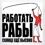 Работать, рабы!