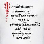 Живый в помощи...