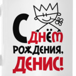 С днём рождения, Денис