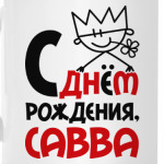 С днём рождения, Савва