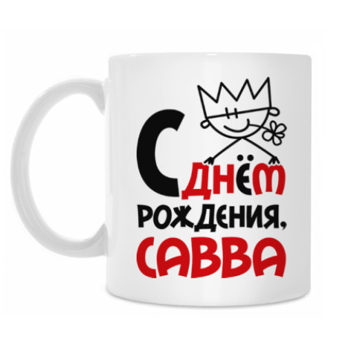 Кружка с принтом С днём рождения, Савва