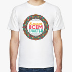 Мандала-пожелание Я Желаю Всем Счастья