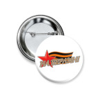 Значок 37 мм 9 мая