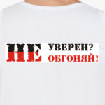 Не уверен? Не обгоняй!