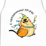 С праздником!