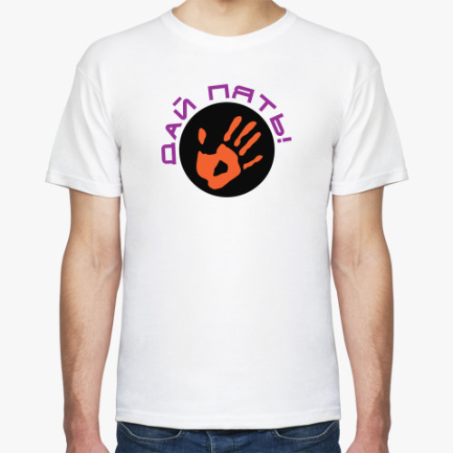 Футболка с принтом Дай пять!