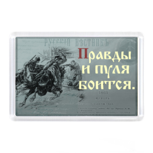 Магнит с принтом казаки