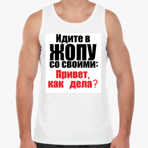 Майка с принтом Привет, как дела?