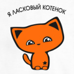 я ласковый котенок