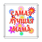 Подарок самой лучшей маме