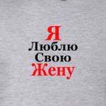 Я люблю свою жену