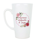 Кружка латте (510 мл) для любимой бабули