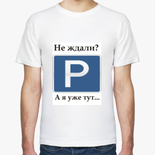 Футболка с принтом Не ждали?