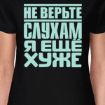 Не верьте слухам, я ещё хуже
