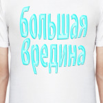 Большая вредина