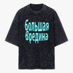 Футболка оверсайз вареная