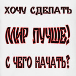 Хочу сделать мир лучше
