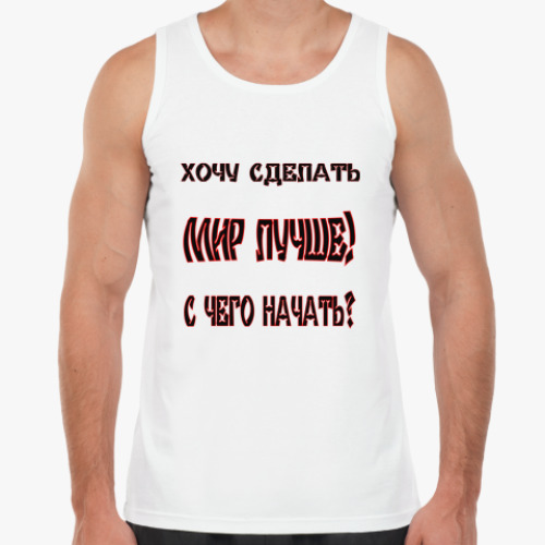 Майка с принтом Хочу сделать мир лучше