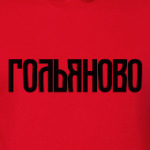 Гольяново