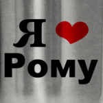 'Я люблю Рому'