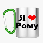 Кружка с карабином