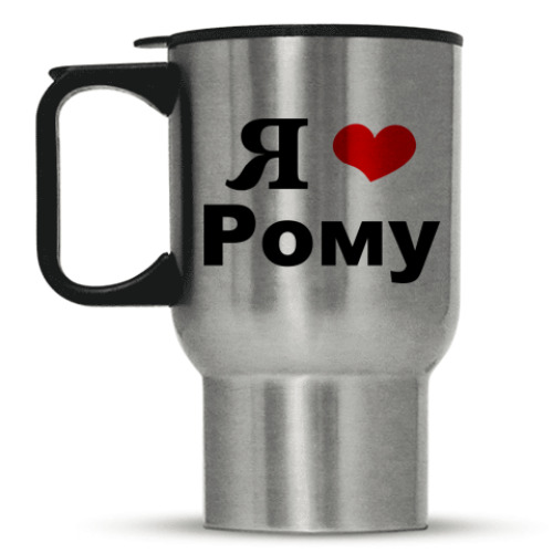 Кружка-термос с принтом 'Я люблю Рому'